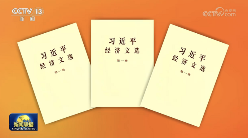 習近平総書記の経済論文選第1巻刊行　中国経済の「新時代」を読む