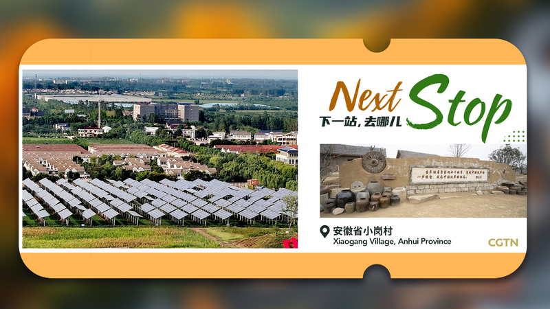 中国農村改革の原点・シャオガン村　観光でよみがえる「農村改革第一村」