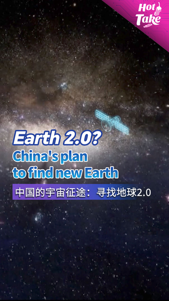 「地球2.0」は見つかるか？中国の新たな宇宙探査計画 video poster