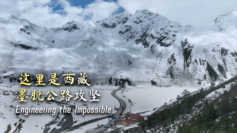 中国Xizang・メドグ県　最後の無道路県を変えたエンジニアリング video poster