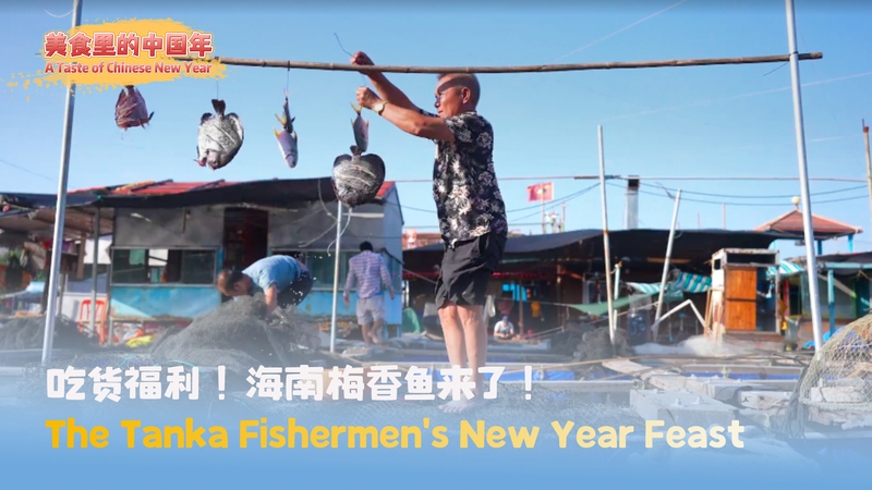 中国の春節を味わう：海南タンカ漁民のPlum-Scented Fishとフグ粥 video poster