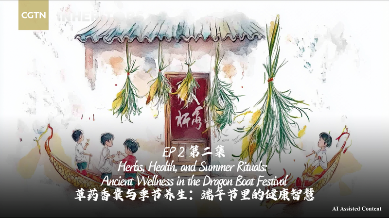 ドラゴンボート・フェスティバルに隠れた養生の知恵　古代の厄除けから現代のセルフケアへ video poster