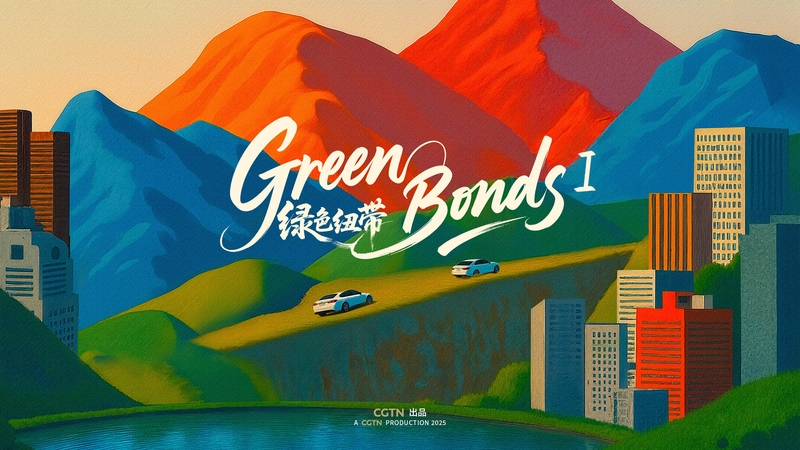 中国と中央アジアを結ぶグリーンボンド：水とEVが変える日常 video poster