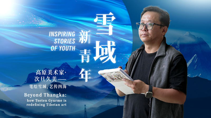 チベット美術のいま：ツェテン・ギュルメが描く「変わる西蔵」の姿 video poster