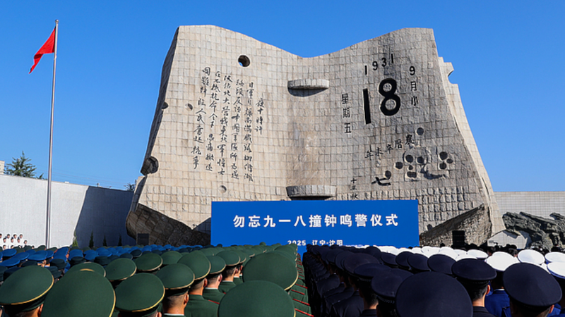 中国東北部で九・一八94周年追悼　サイレンが鳴った理由 video poster