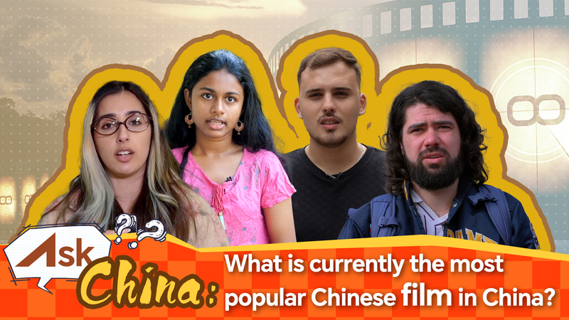 いま一番人気の中国映画は？CGTN「Ask China」が世界の疑問を募集 video poster
