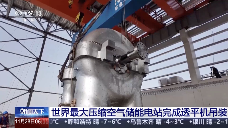 世界最大の圧縮空気エネルギー貯蔵、江蘇省で中核タービン設置完了