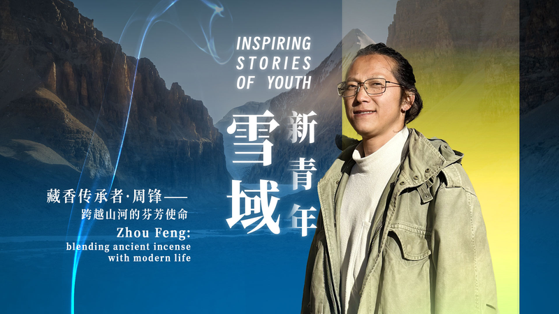 チベット香で現代を整える：Zhou Fengが語る「煙よりも魂」 video poster