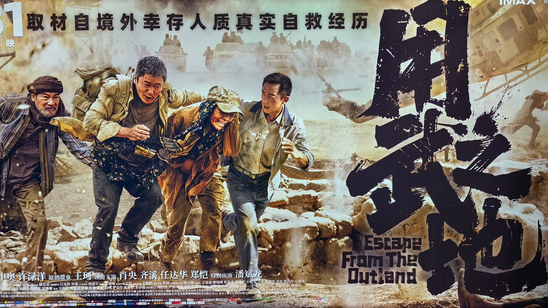 中国本土の年末年始映画に新作『Escape from the Outland』、12月31日公開