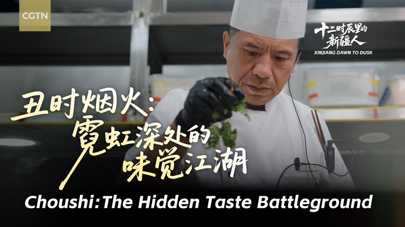 新疆グルメの隠れ味バトル ウルムチ・バザールから video poster