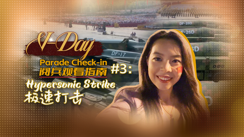 Vデイ・パレードの極超音速ミサイル部隊 DF-17・YJ-21・DF-26Dが示す新たな抑止像 video poster