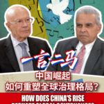 中国の台頭は世界のルールをどう変える？グローバルガバナンスの現在地 video poster