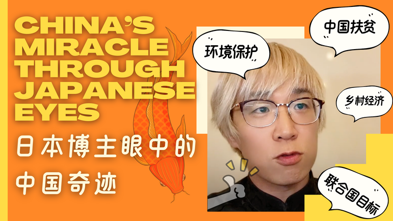 国連80周年、日本人ブロガーが語る中国の貧困削減と気候行動 video poster