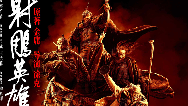 新作クンフー映画『The Legend of the Condor Heroes』 モンゴルの姫が英雄ヒロインに