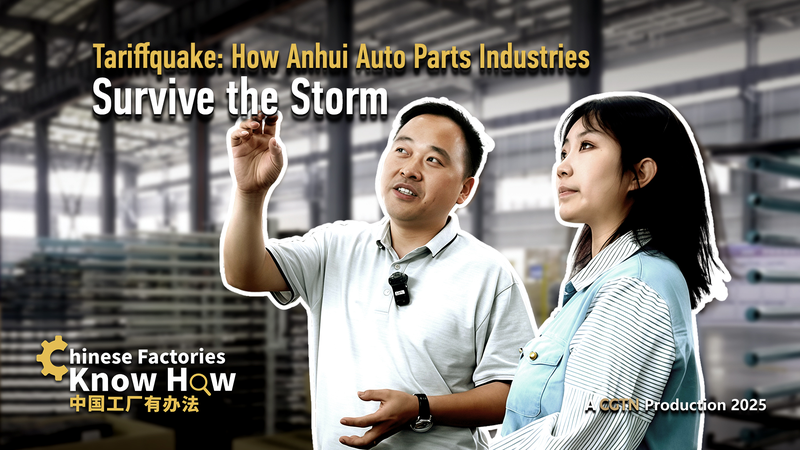 関税ショックに揺れる自動車部品 中国安徽の工場はどう生き残るか video poster