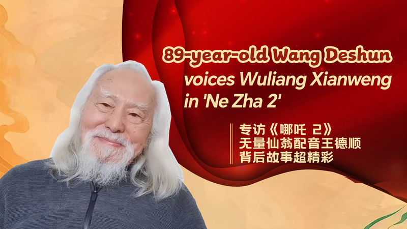89歳モデル・ワン・ダーシュン、Ne Zha 2で仙人役に声の出演 video poster
