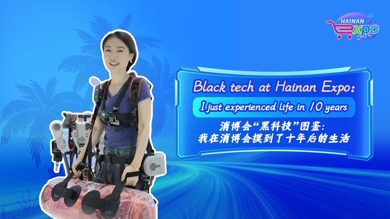 海南エキスポの最新テク、10年後の生活を先取りするゾーンとは video poster