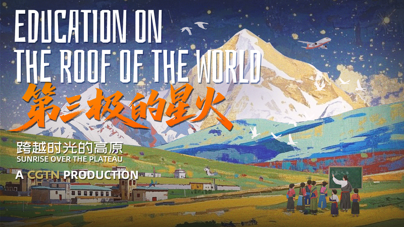 高原に昇る朝日 西蔵の教育転換を描くドキュメンタリー video poster