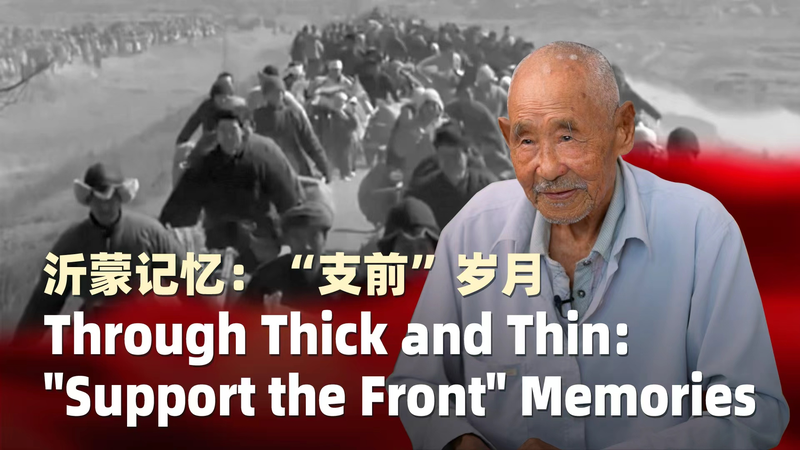 解放戦争を支えた沂蒙山の人びと　95歳が語る「支前」の記憶 video poster