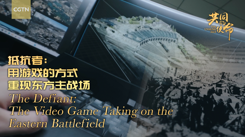 中国発ゲーム「The Defiant」が描く東部戦場　若い開発者が挑む歴史表現 video poster