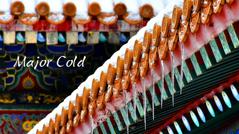 中国の二十四節気「大寒」：新年を呼び込む最後の季節