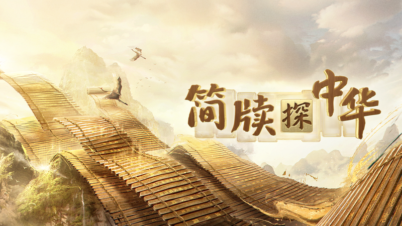 CMGの教養番組第2シーズン　竹簡・木簡からひもとく中国文明