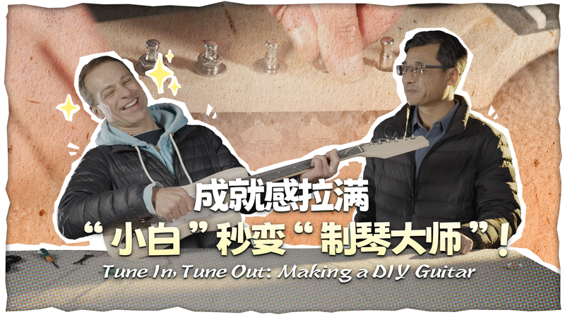 中国・山東省の老舗ギター工場で学ぶDIY電気ギターの舞台裏 video poster