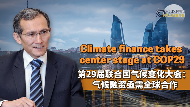 COP29バクー会合で「気候資金」が主役に　途上国支援の新たな枠組みとは