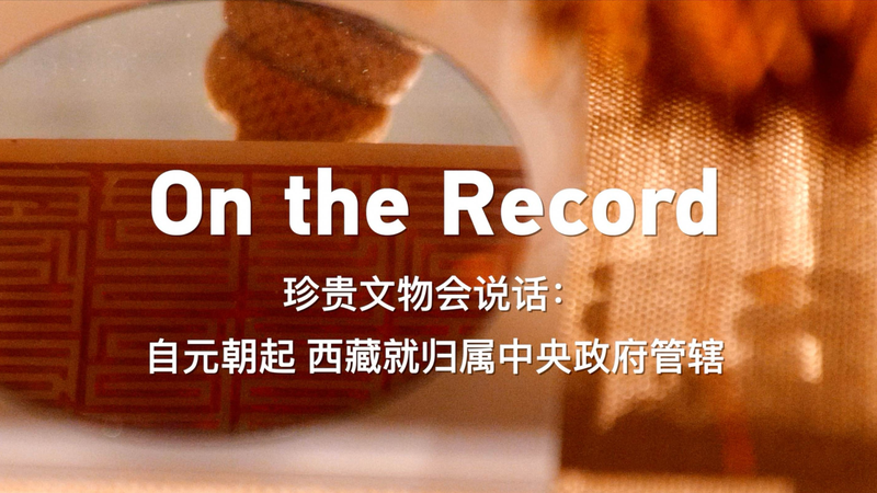 ラサのシーザン博物館 元朝の勅書と金印が語る歴史 video poster