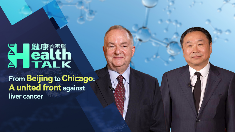 肝がんと闘う北京とシカゴ：中国と米国の医師が語るB型肝炎対策 video poster