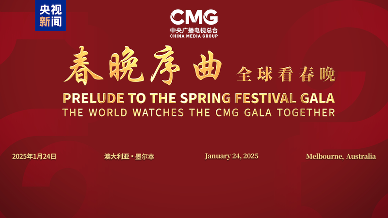 メルボルンでCMGが春節晩会プレリュード 国連祝日の広がる存在感