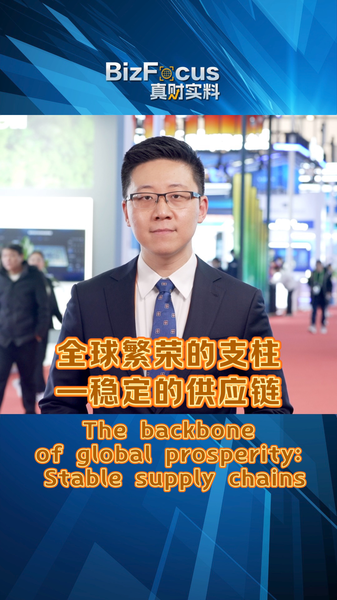 安定したサプライチェーンが世界繁栄の背骨　北京・中国国際博覧会を読む video poster