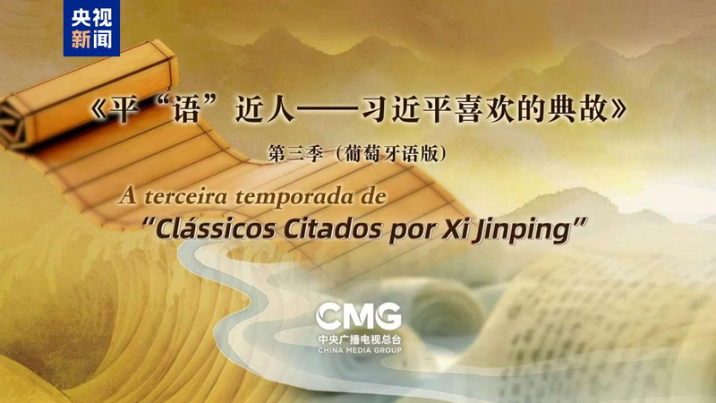 中国番組「The Classic Quotes by Xi Jinping」、ブラジルで放送開始