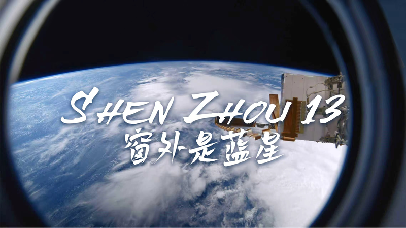 中国初の8K宇宙ドキュメンタリー Shen Zhou 13がロンドンで海外初上映