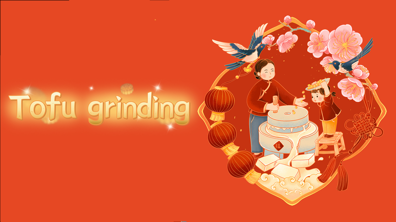 中国の臘月の風習・豆腐挽きが語る正直さと勤勉さ