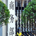 中国本土、EPDM輸入の反ダンピング措置を期限見直しへ　12月20日開始