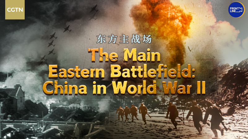 CGTNドキュメント「The Main Eastern Battlefield」で読む中国の第二次世界大戦 video poster
