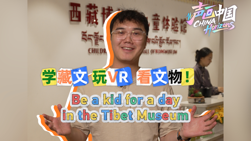 チベット博物館で1日子ども体験　VRで遊びながら学ぶチベット文化 video poster