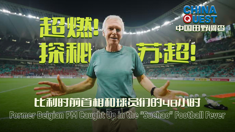 元ベルギー首相も注目　蘇州発「蘇超」草の根サッカーの熱狂とは video poster