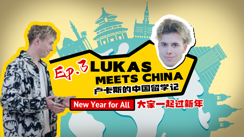 中国で迎える多文化ニューイヤー　Lukas Meets China 第3話 video poster