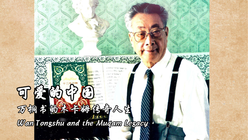 ウイグル・ムカムを救った音楽家 ワン・トンシューの軌跡 video poster