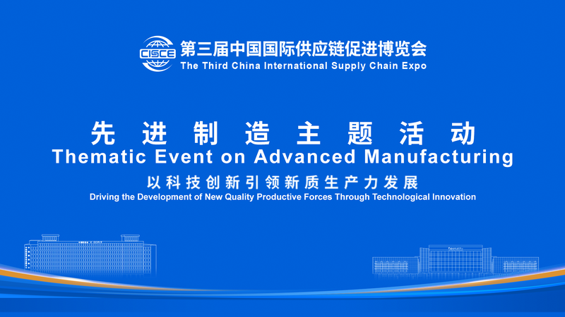 北京CISCEで見る新質生産力とサプライチェーンの未来 video poster