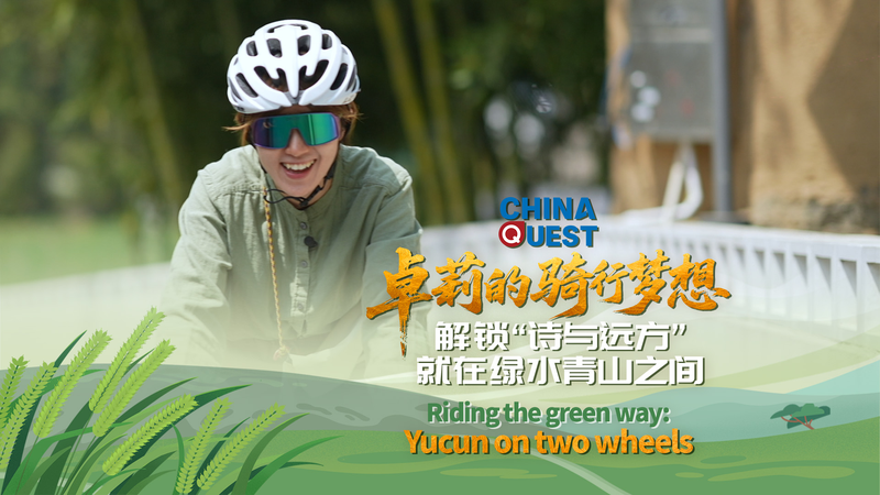 中国・浙江省Yucun発 緑の道を走る若者たちの自転車ライフ video poster