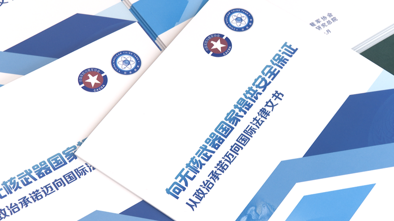 中国が初の非核保有国への安全の保証報告書　法的枠組みを提案