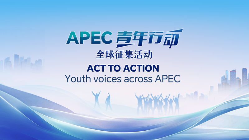 APECの若者の声をつなぐ「Act to Action」とは？ CGTNの新イニシアチブ video poster