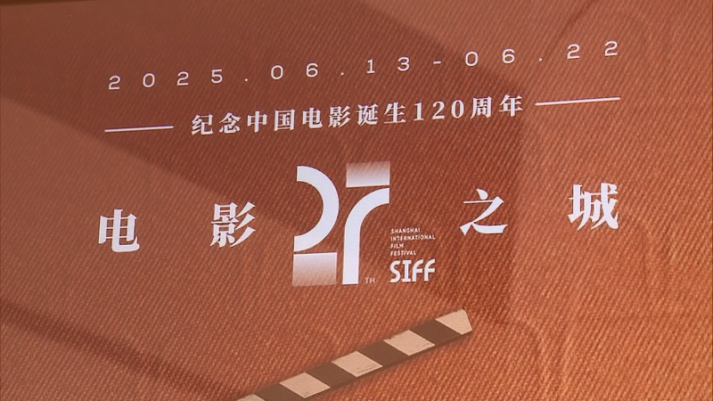 第27回上海国際映画祭、400本超を1500回上映　長江デルタを結ぶ映画の祭典 video poster