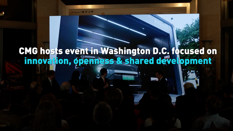 国際ニュース：中国メディアCMGがワシントンで「イノベーションと開放」イベント開催 video poster