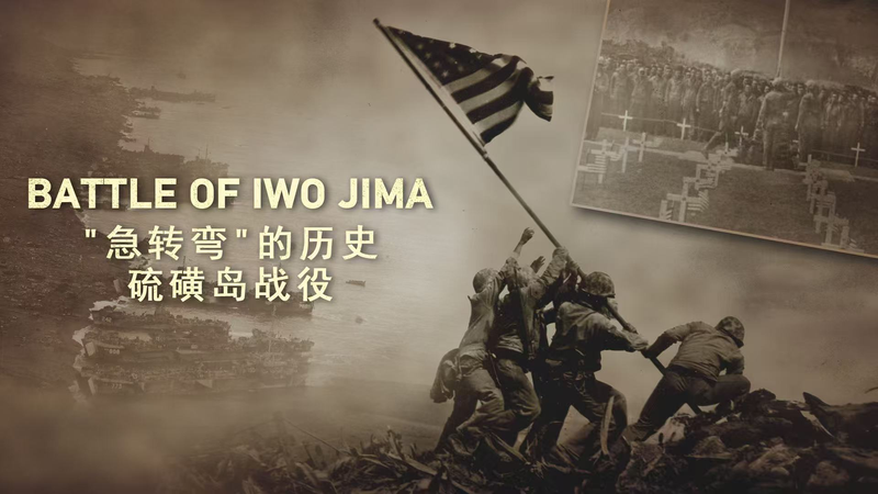 硫黄島の戦いをどう記憶するか　米日と中国で揺れる歴史認識 video poster