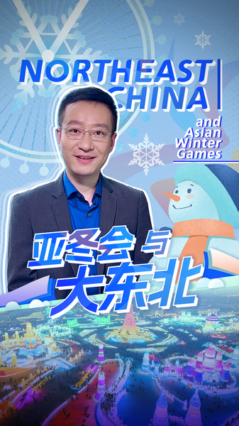 国際ニュース：中国東北ハルビン「氷雪経済」とアジア冬季大会のいま video poster