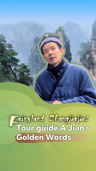 張家界の雲海とガイドの金言　心を「癒やす」観光の新しいかたち video poster